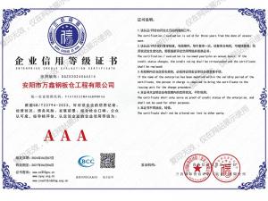 企業(yè)信用等級證書